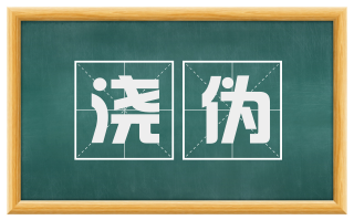 浇伪