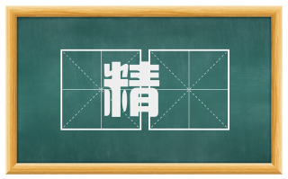 精鋭