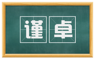 谨卓