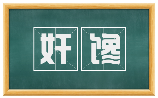 奸馋