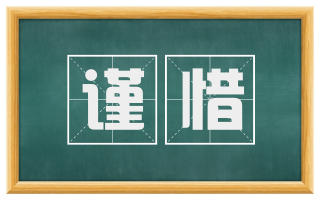 谨惜