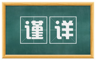谨详