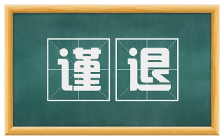 谨退