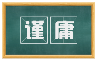 谨庸