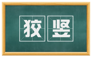 狡竖