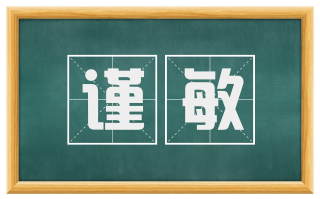 谨敏