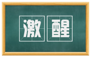激醒