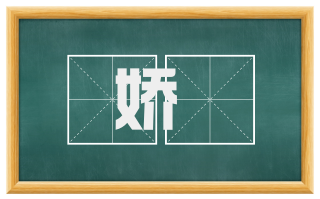 娇嫃