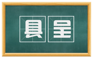 具呈