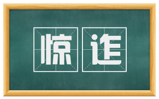 惊迮