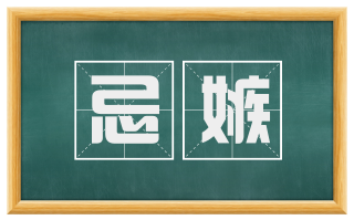忌嫉
