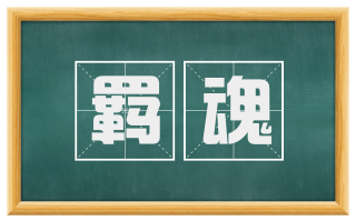 羁魂