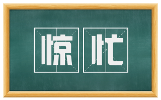 惊忙