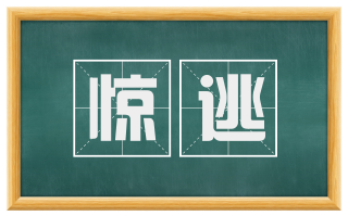 惊逃