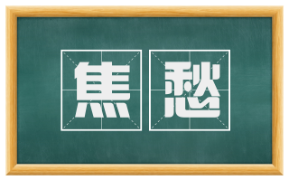 焦愁