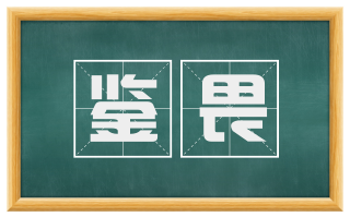 鉴畏
