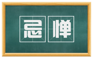 忌惮