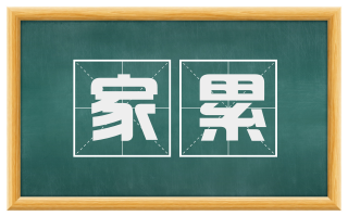 家累