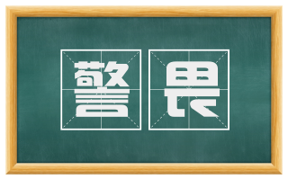 警畏