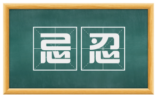 忌忍