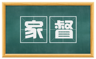 家督