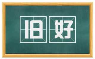 旧好