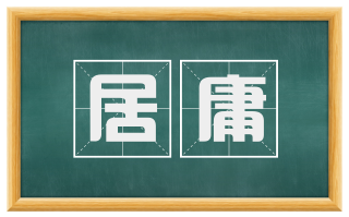 居庸