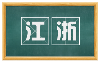 江浙
