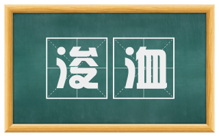 浚洫