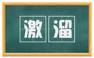 激溜