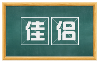 佳侣
