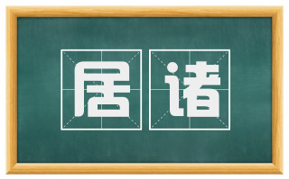 居诸
