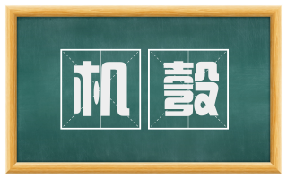 机彀