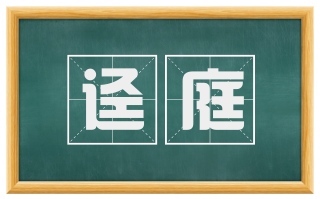 迳庭