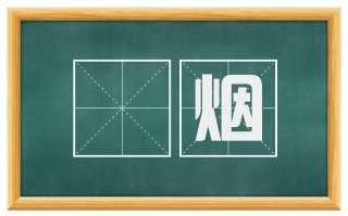 罥烟