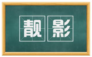 靓影
