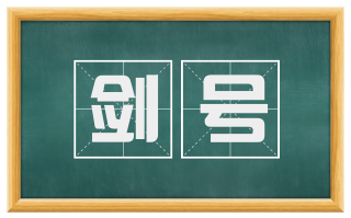 剑号
