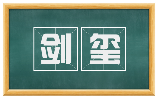 剑玺