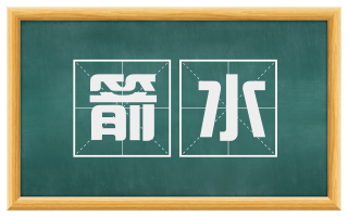 箭水