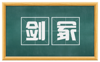 剑冢