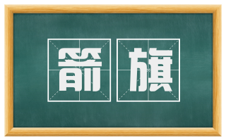 箭旗