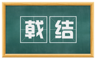 戟结