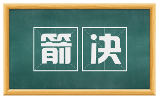 箭决