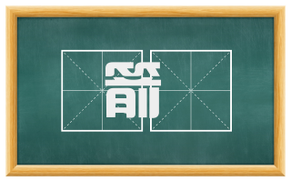 箭簳