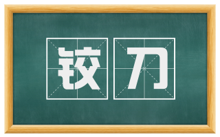 铰刀