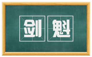 剑魁