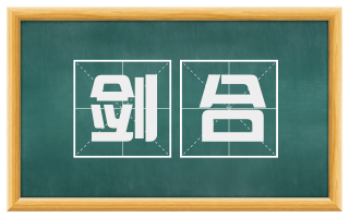剑合