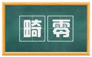 畸零