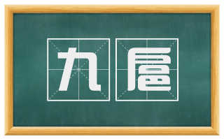 九扈