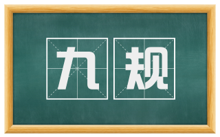 九规
